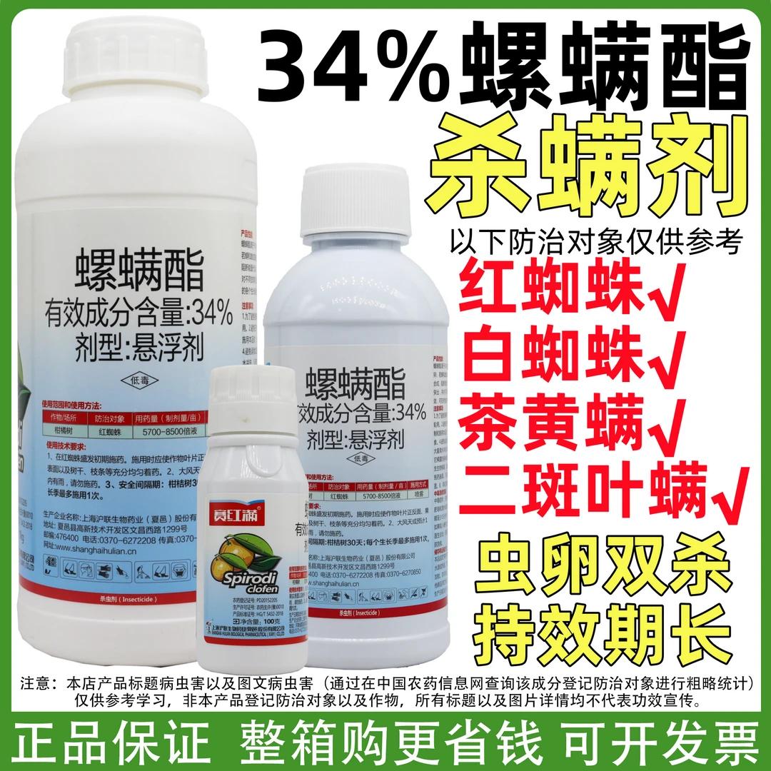 沪联赛红满34%螺螨酯红蜘蛛专用杀虫剂果树杀虫杀卵触杀胃毒农药