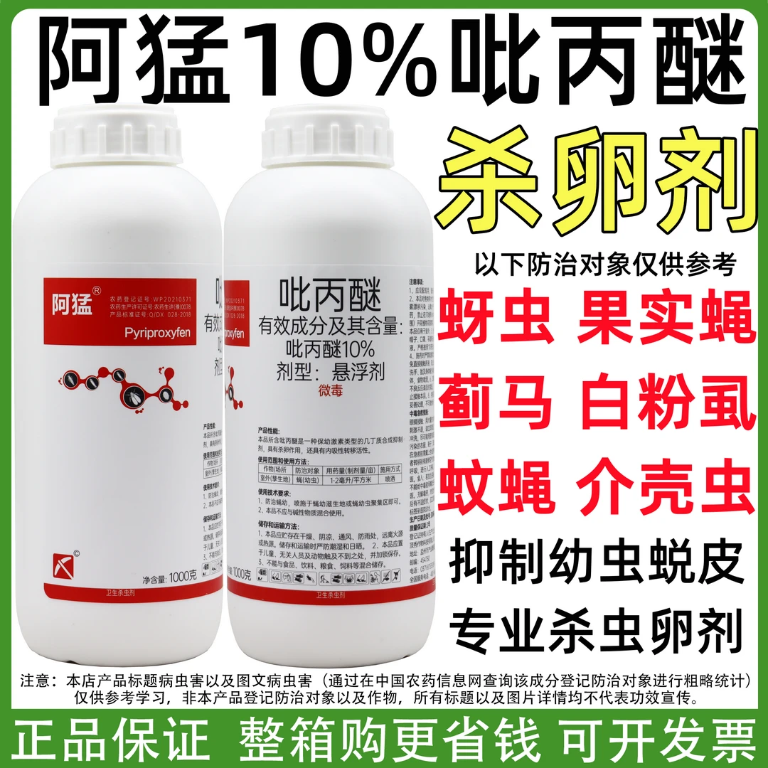 阿猛10%吡丙醚果树柑橘介壳虫果实蝇蚜虫蓟马杀虫剂农药杀虫卵药