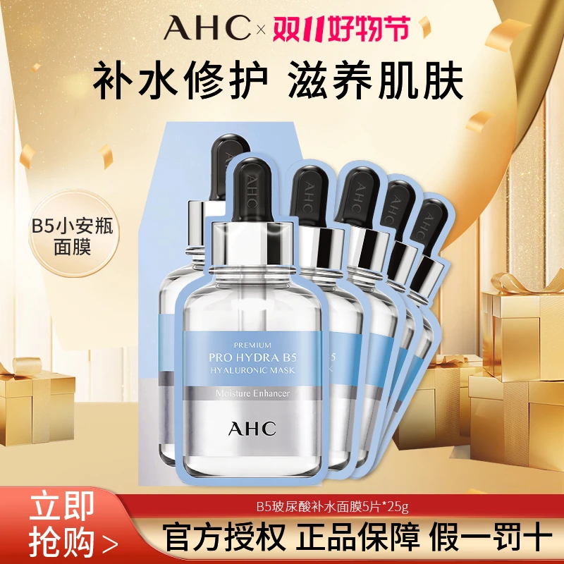 AHC/爱和纯爱和纯臻致专研B5玻尿酸补水面膜保湿贴片面膜5片/盒装