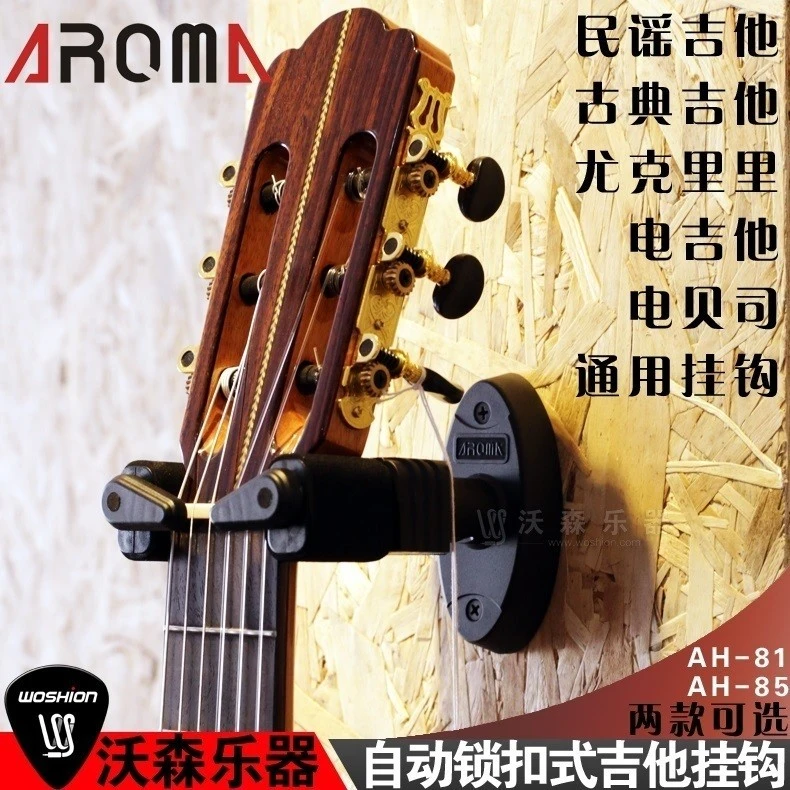 AROMA阿诺玛AH-85自锁式墙壁挂架吊架AH-81贝斯尤克里里吉他挂钩