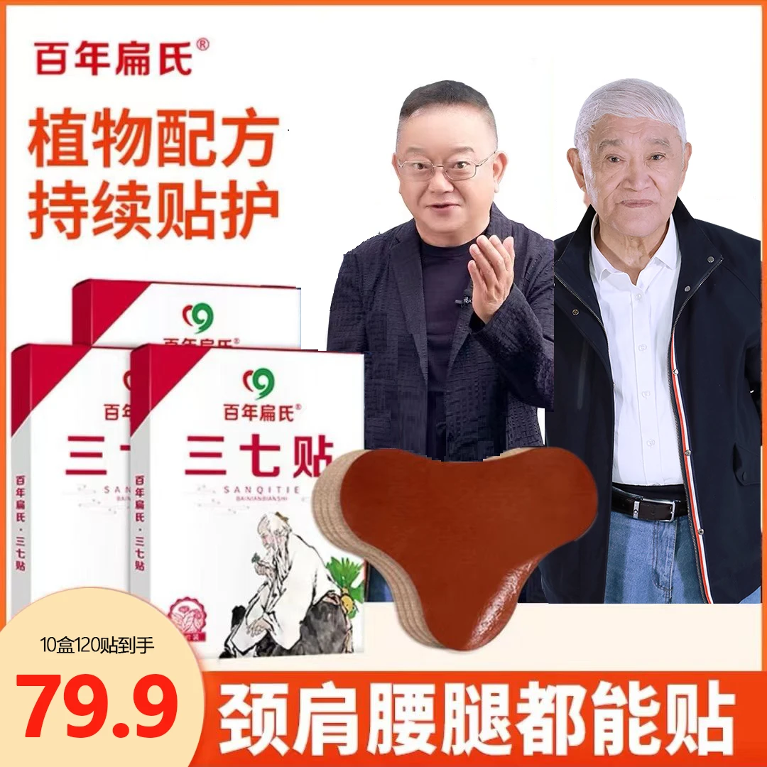 【百年扁氏三七贴】热敷颈肩腰膝可贴-老客专享-鹏成