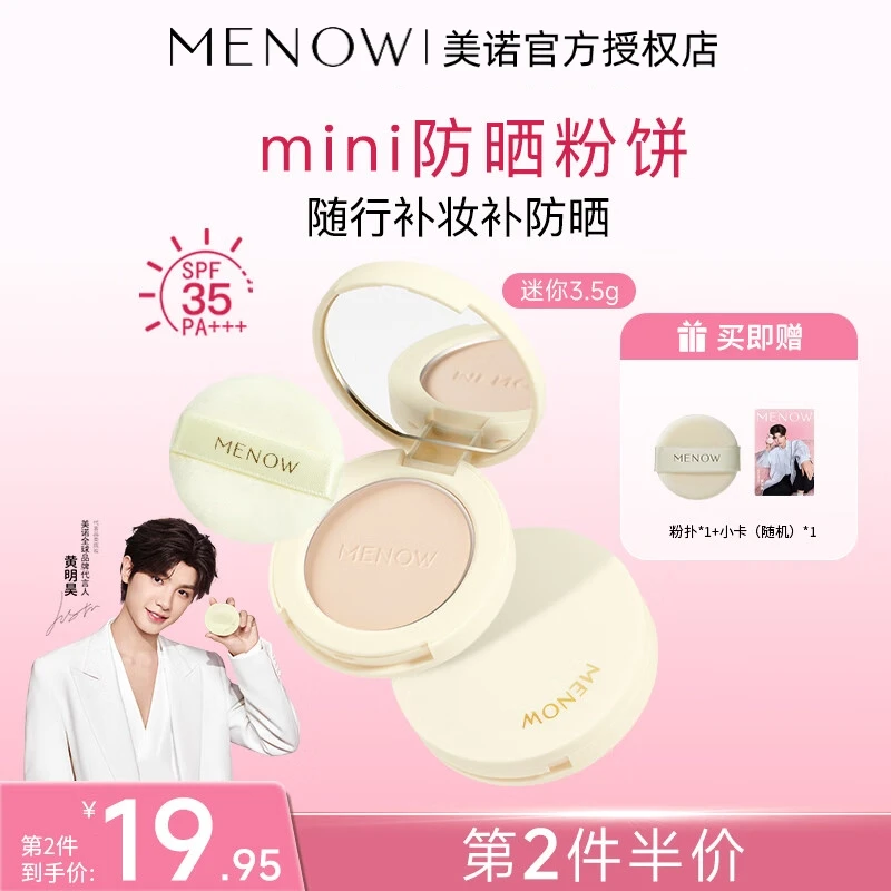美诺防晒粉饼便携装3.5g控油持久定妆柔焦补妆蜜粉正品mini新手