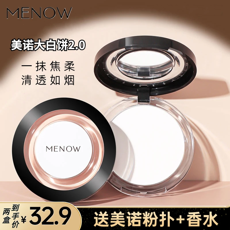 Menow美诺粉饼升级版大白饼2.0控油遮瑕散粉持久防水学生哑光正品