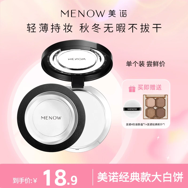 单个装MENOW美诺粉饼控油定妆粉干皮持久新版散粉防水防汗大白饼