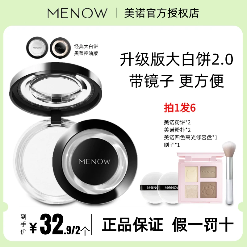 MENOW美诺粉饼控油定妆粉干皮持久新版散粉防水防汗大白饼正品