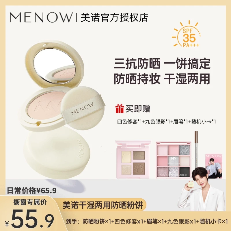 美诺防晒粉饼干湿两用粉饼定妆持久控油防水防汗紫外线学生SPF35