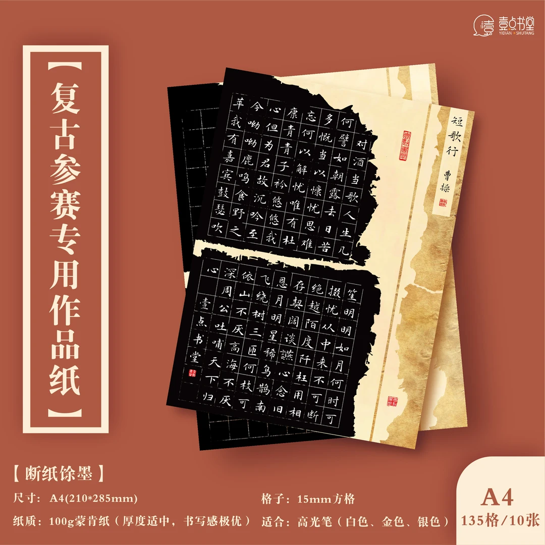 壹点书堂硬笔书法作品纸复古仿古比赛创作专用a4蒙肯纸方格古风