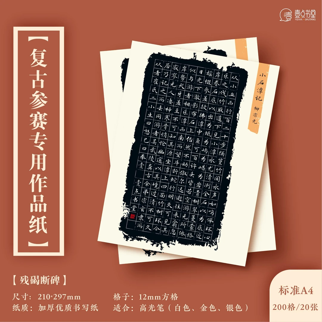 壹点书堂硬笔书法作品纸比赛参赛专用创作纸复古仿古a4硬笔作品纸