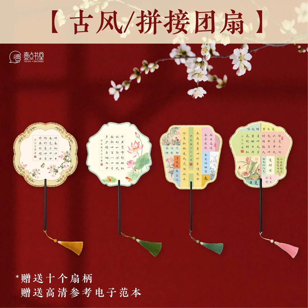 壹点书堂硬笔书法书写纸古风拼接团扇夏日夏天文艺宫扇中国风