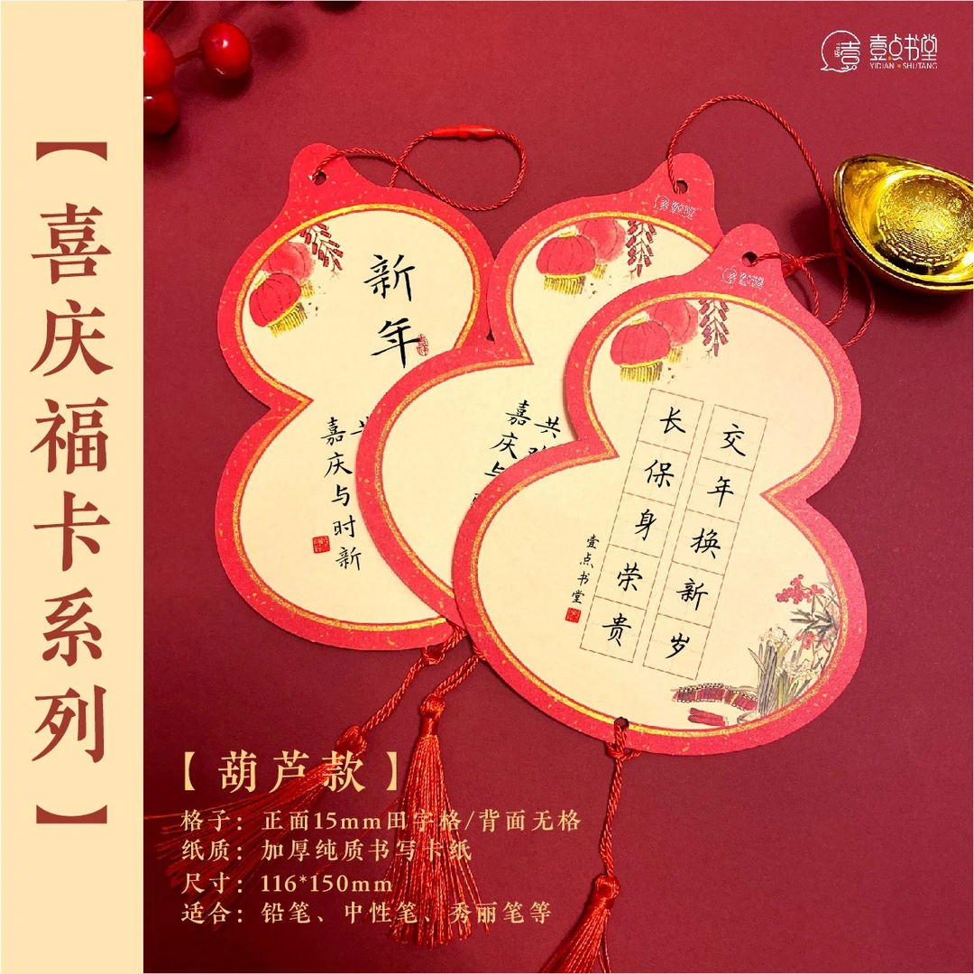 壹点书堂喜庆福卡葫芦款作品纸硬笔书法作品纸新年装饰挂件展示