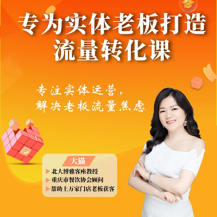 （大猫老师）实体老板流量课{赠AI实体流量私房课}