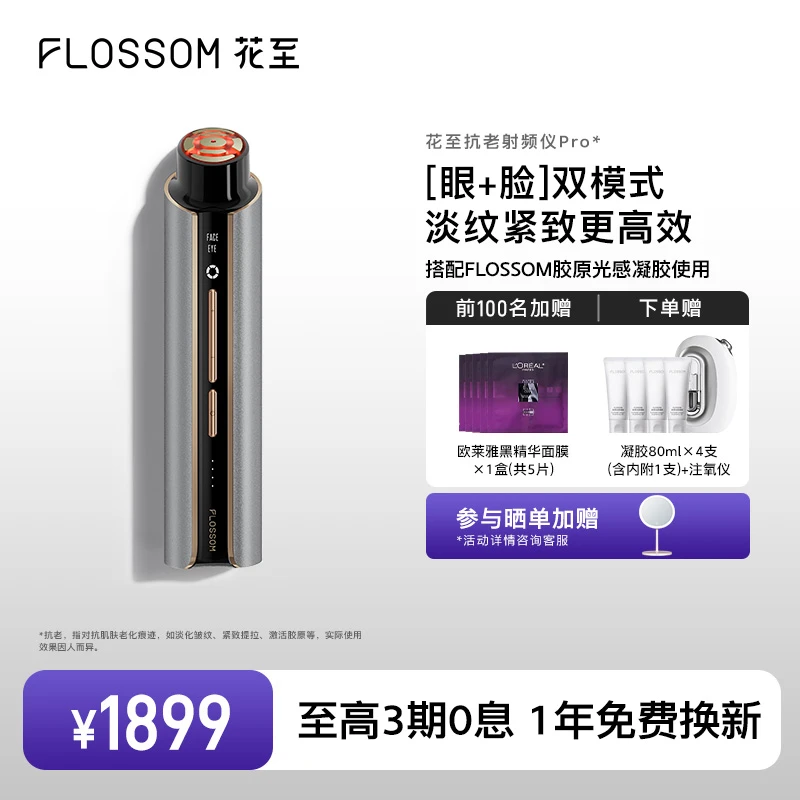 花至抗老射频仪Pro|淡纹提拉紧致提亮眼脸护肤家用美容仪