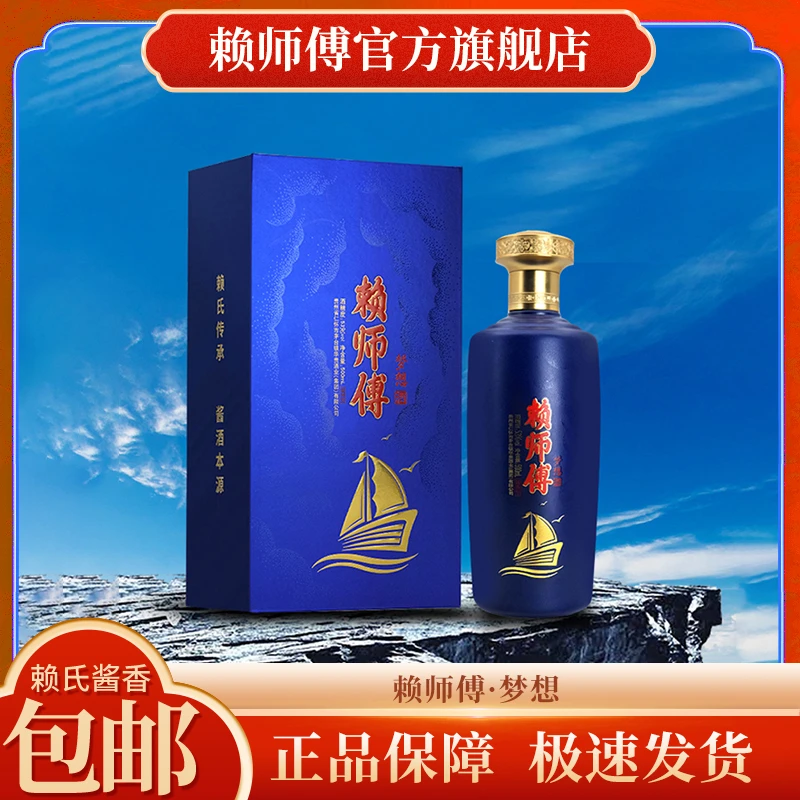 赖师傅蓝色梦想一帆风顺茅台镇酱香型白酒纯粮酿造发酵53度500ml