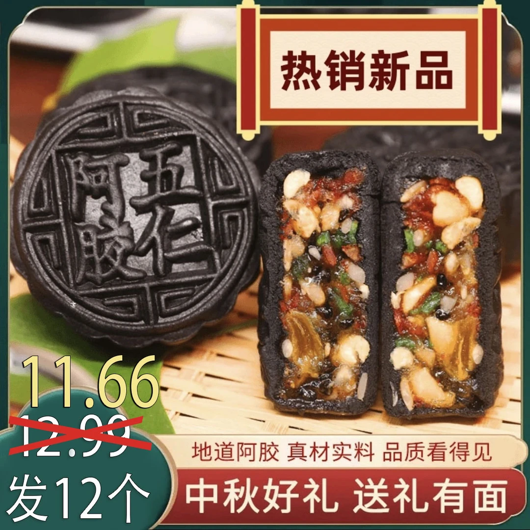 【厂家福利11.66抢12枚】阿胶老五仁月饼中秋老式传统糕点月饼即食
