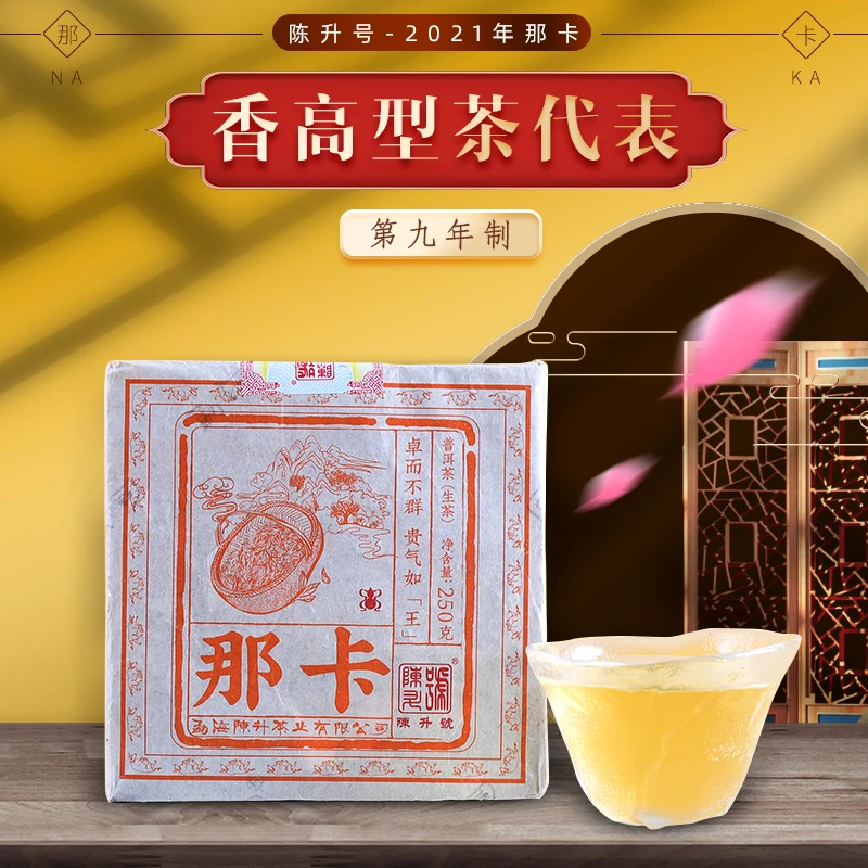 【那卡春茶】2021年陈升号云南普洱茶茶叶饼生茶250g基地纯料头春