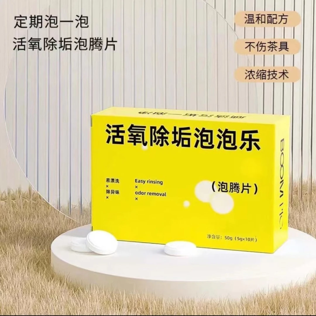 家用活氧水垢除垢泡腾片小苏打活氧因子除异味祛除多种污垢清洁剂