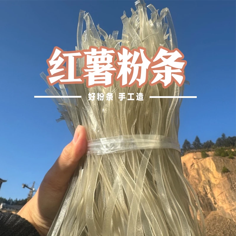 无添加农家纯手工 红薯粉条 2斤粉皮