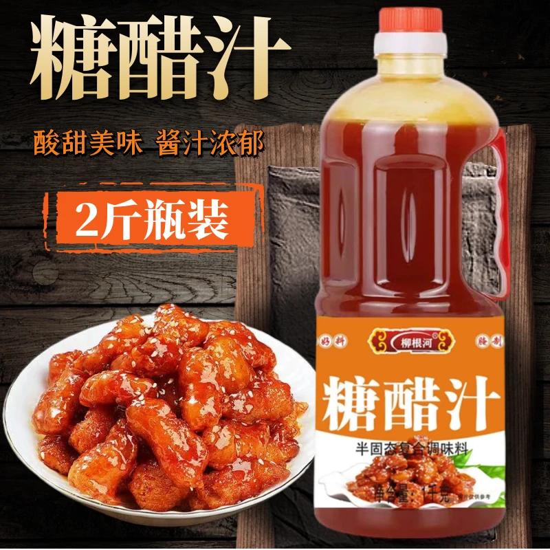糖醋汁2斤大瓶家用糖醋里脊糖醋鱼糖醋排骨商用锅包肉酱料调味料