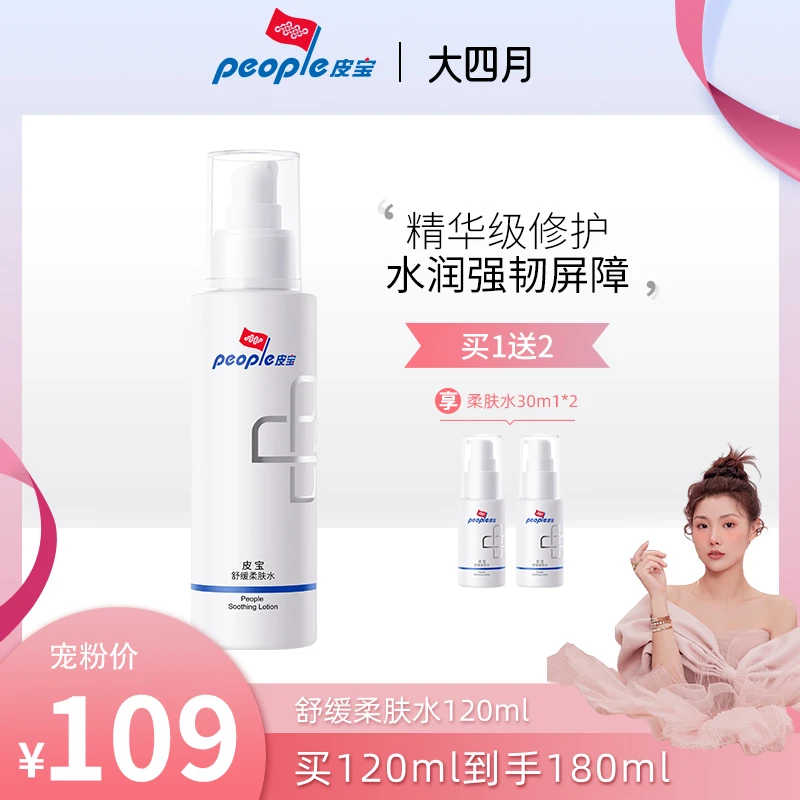 【四月专属】皮宝舒缓柔肤水120ml补水干燥起皮维稳 敏感肌推荐