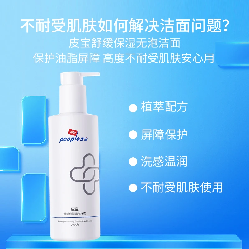 皮宝舒缓无泡洁面280g 净肤洗面奶 温和清洁不伤肤 达播