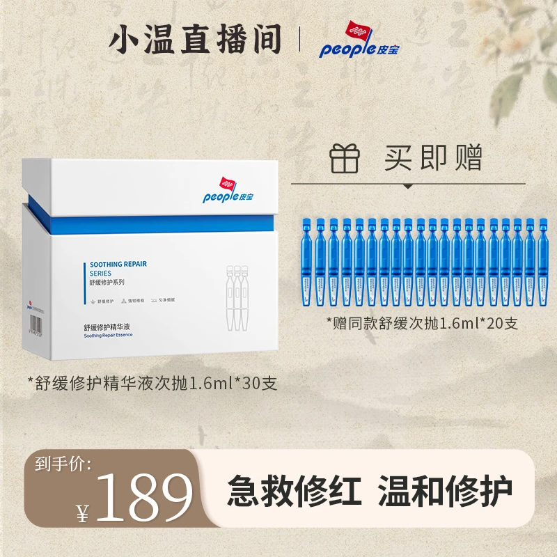 【温仙女专属】皮宝舒缓修护精华液次抛   修红油橄榄精华褪红