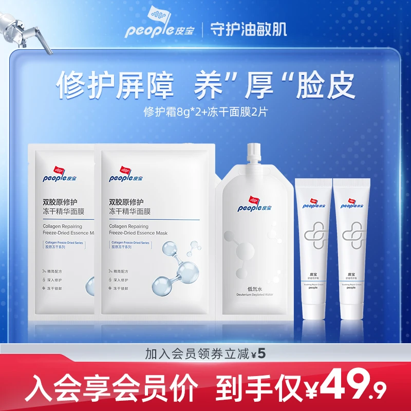 【会员专属】皮宝护肤修护霜+冻干面膜体验装  油敏肌舒缓修护屏障