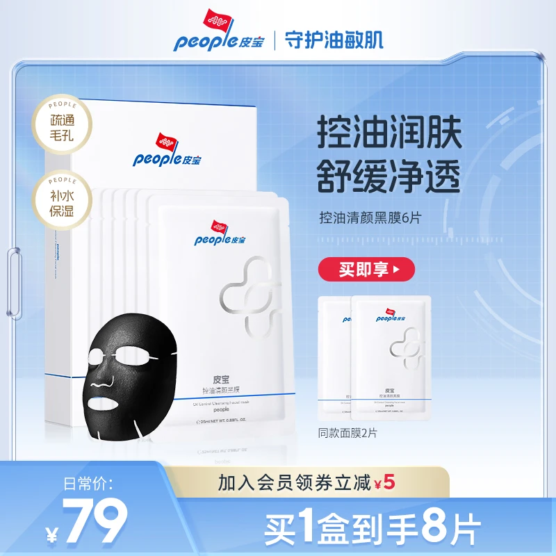 【商城】皮宝控油清颜黑膜8片 油皮吸尘器控油保湿油 痘肌必备面膜