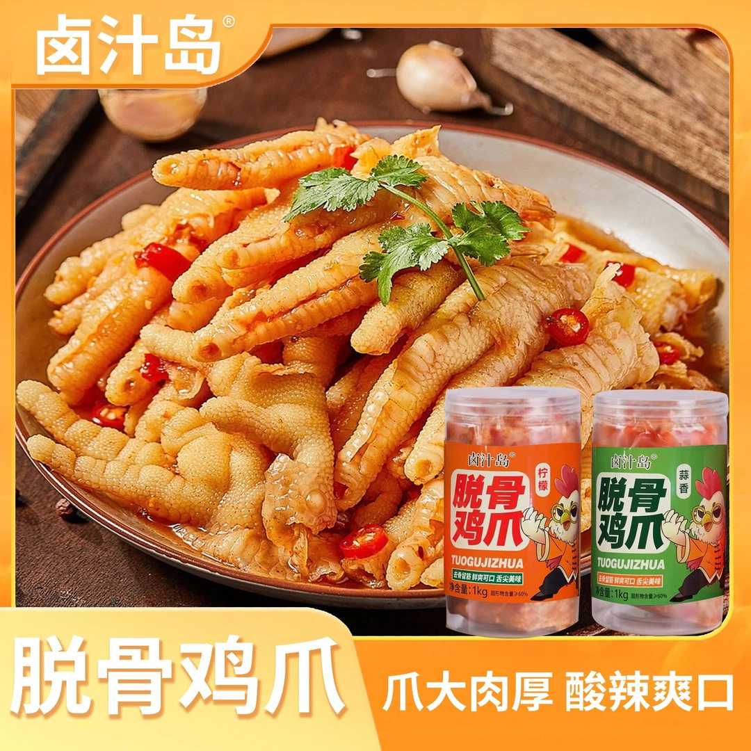 脱骨鸡爪鸡脚蒜香酸甜辣酸辣柠檬无骨鸡爪柠檬凤爪解馋固体物≥60%
