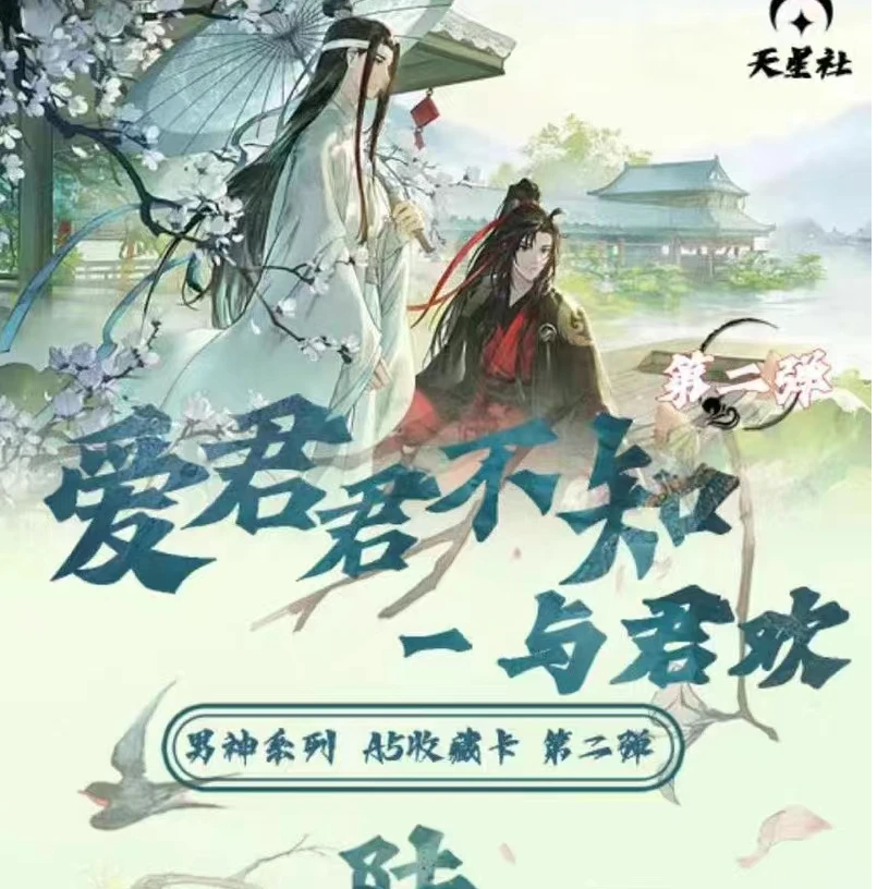 【牛马凌酱】天星社《爱君君不知 与君欢》第二弹A5亚克力收藏卡