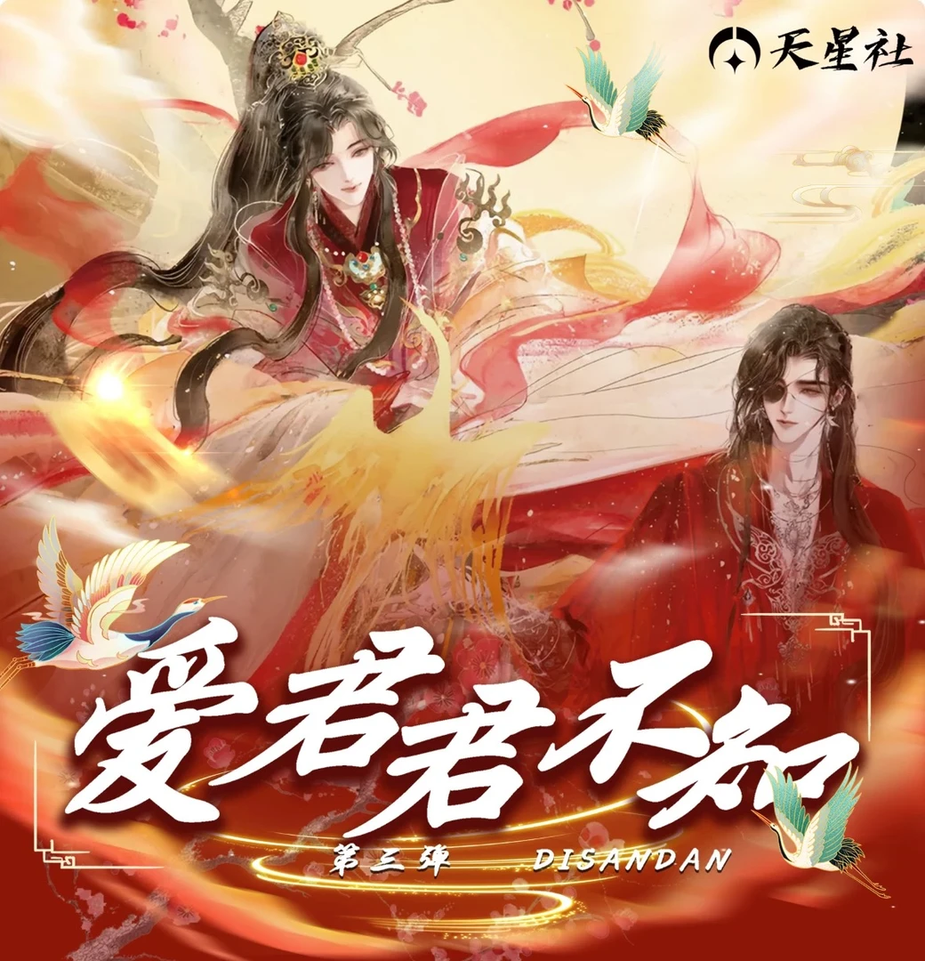 【忘仔拆卡】天星社《爱君君不知 与君欢》第二弹A5亚克力收藏卡