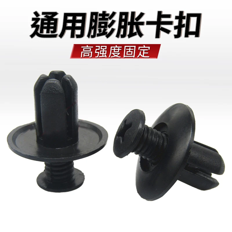 8mm膨胀螺丝通用车型叶子板内衬汽车挡泥板摩托车电动车万能扣