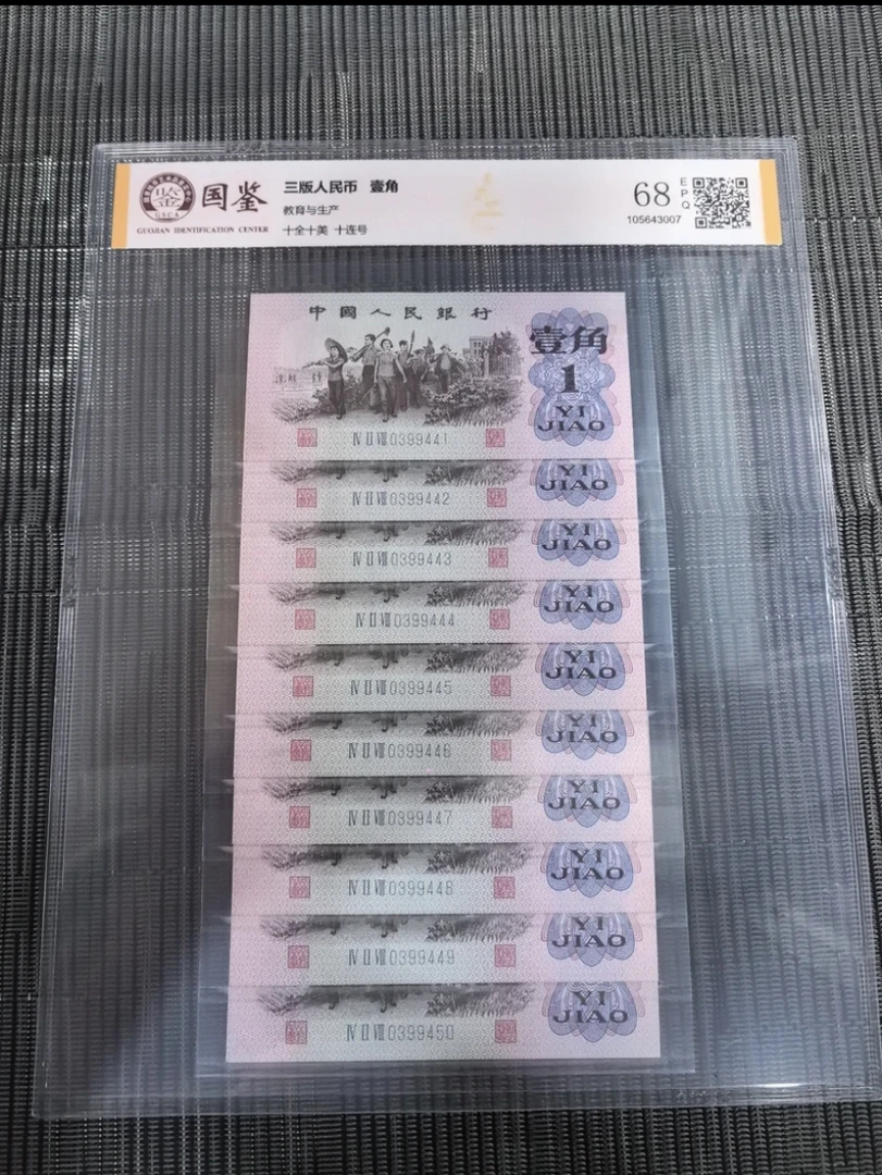 第三版退市纪念币 十连号背绿一角 EpQ68分 b16