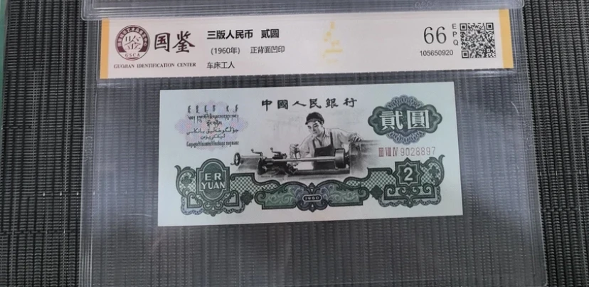 第三版退市纪念币 车床工人两元 EpQ68分 c02
