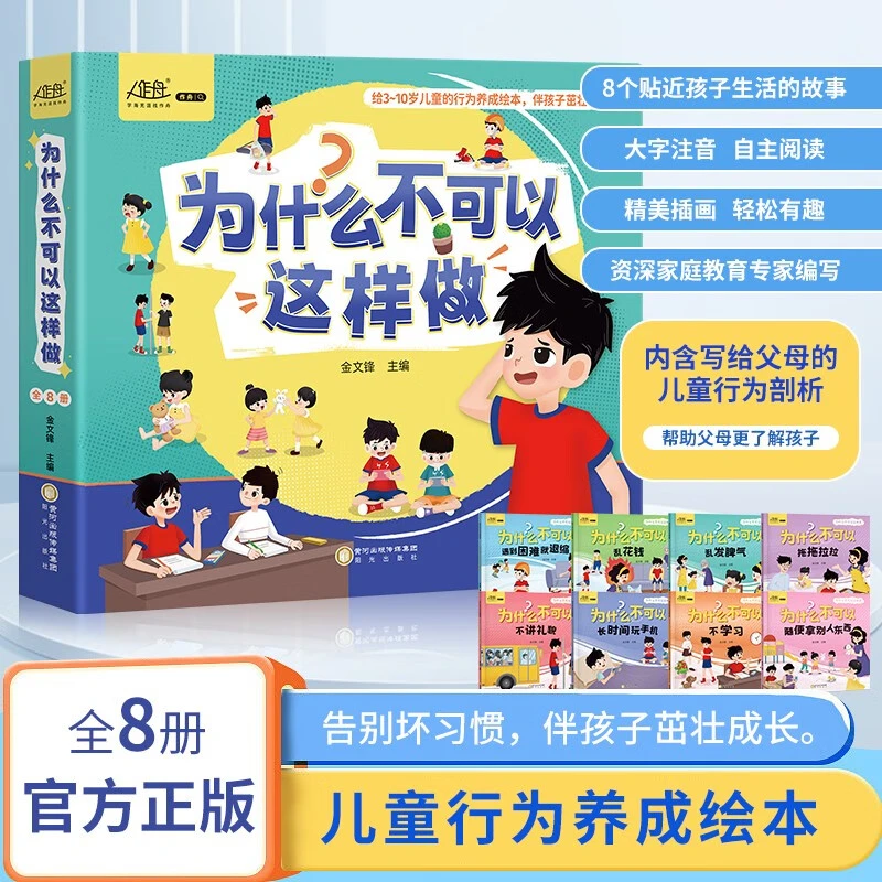 为什么不可以这样做全8册注音版儿童情绪管理与性格培养绘本F9