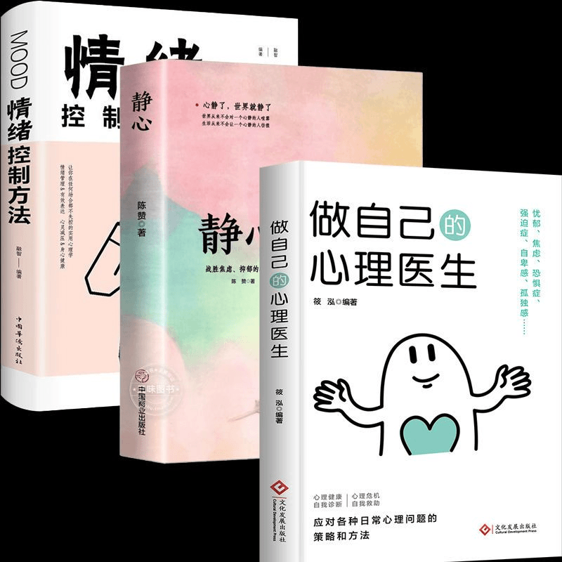 做自己的心理医生 静心战胜焦虑自我情绪控制 心理健康疏导书籍F7