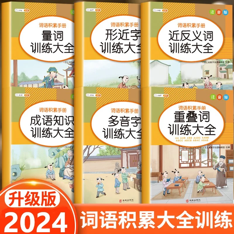 【全国通用】小学生1-6年级词语训练大全 认识更多字提升识字量F2