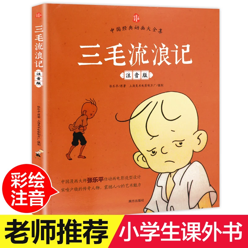 【三毛流浪记】彩图注音儿童文学阅读6~12岁课外没头脑和不高兴F16
