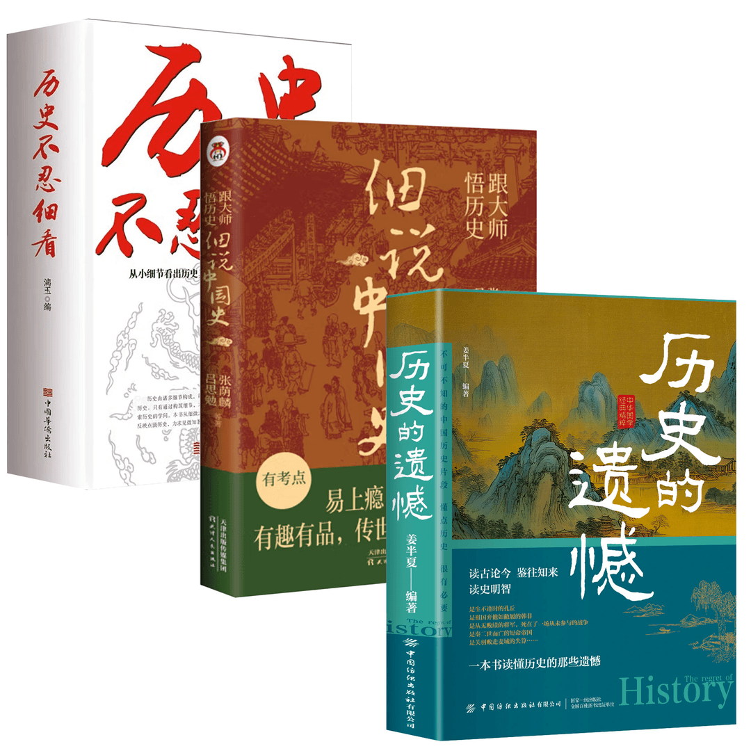 历史的遗憾 一本书读懂中国史记不可不知的历史课外阅读F2