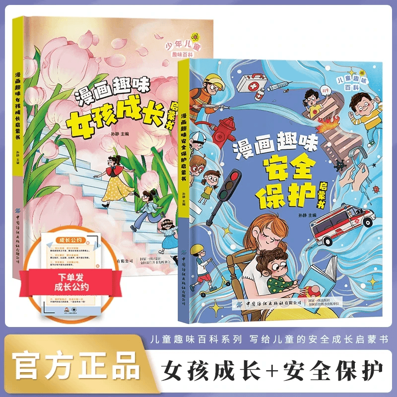 【4-12岁】精装女孩成长启蒙书+漫画安全保护儿童趣味百科绘本F12