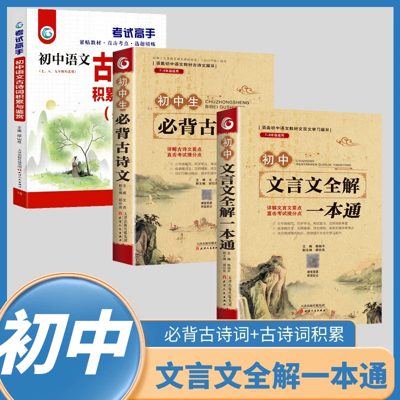 全国通用初中生必背古诗文138篇文言文赏析全解一本通中考F9
