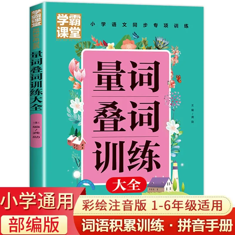 2023新版 小学生量词叠词训练大全人教版一二年级词汇积累书F5