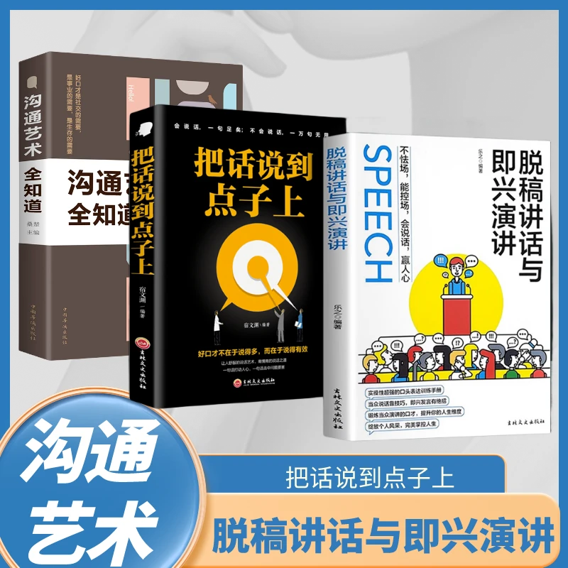 即兴演讲 一开口就让人喜欢你职场社交 为人处世高情商沟通技巧F6