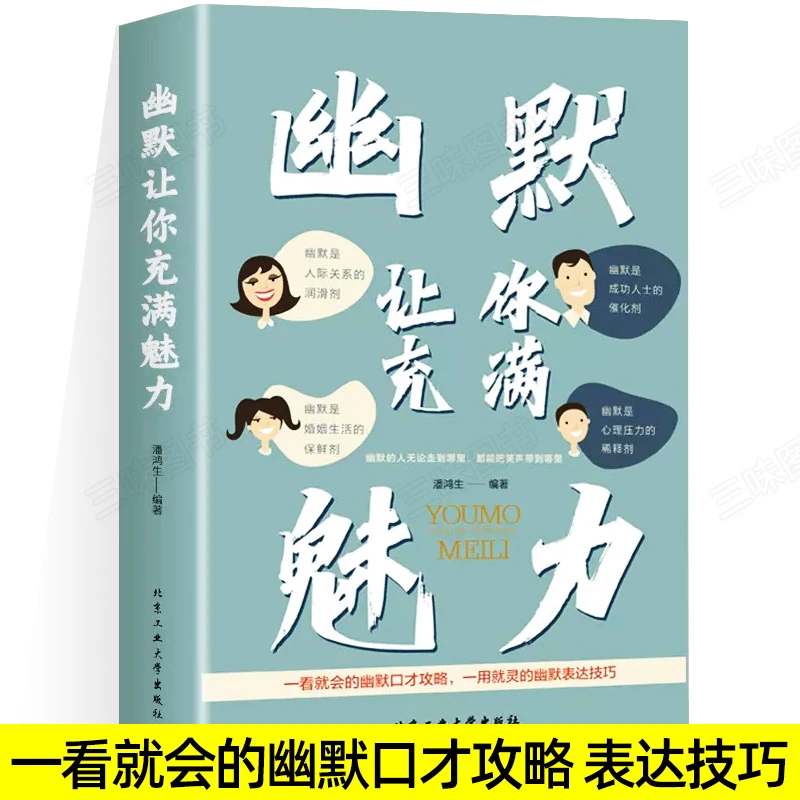 幽默让你充满魅力 别让不会说话害了你 提高提升口才正版书籍F6