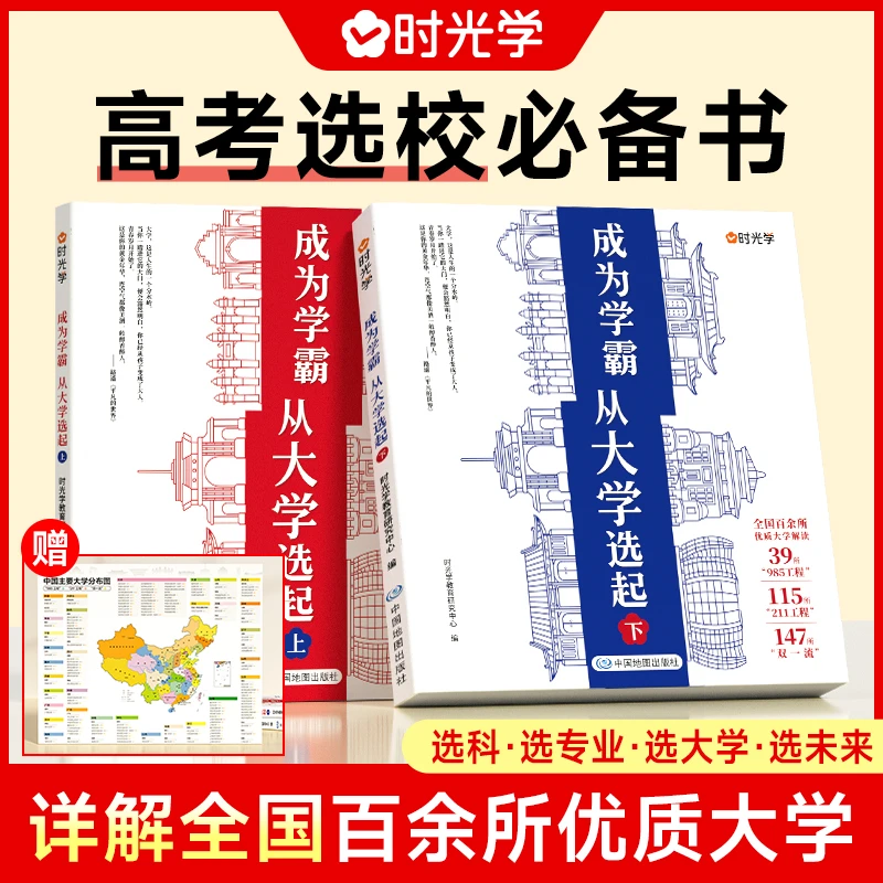 【大学城】 百所优质大学详解学霸启蒙高考志愿 赠大学地图F2