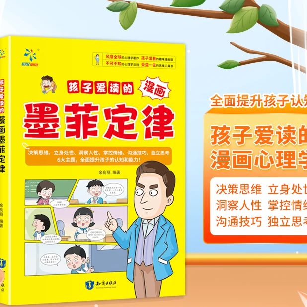 漫画墨菲定律提升孩子认知培养决策思维沟通技巧F1