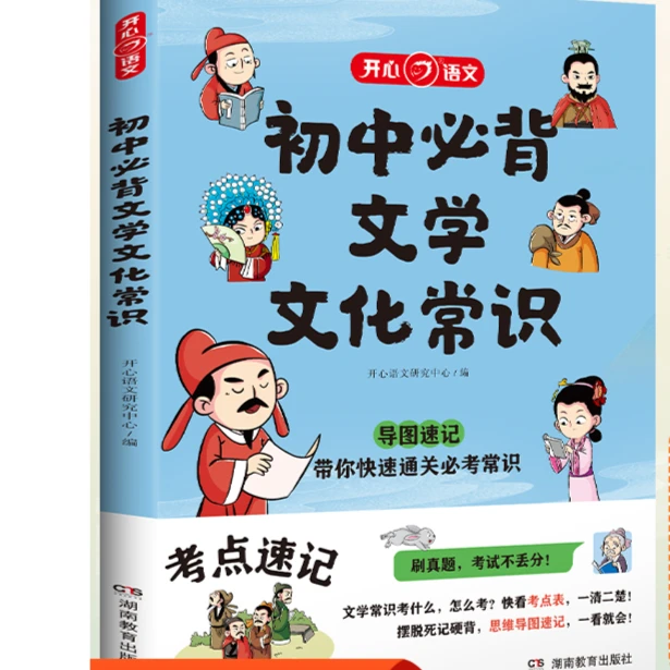 开心初中初中必背文学文化常识漫画图解考点速背G2