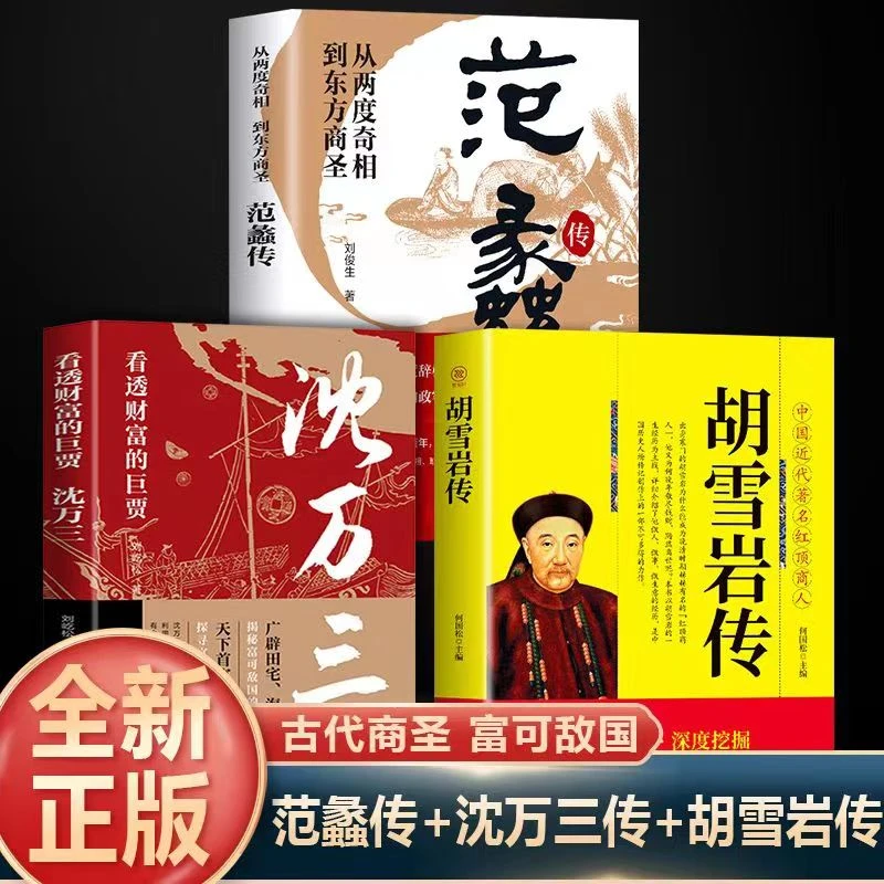 沈万三范蠡中国古代商圣历史商政谋略经商之道历史人物传记书籍F1