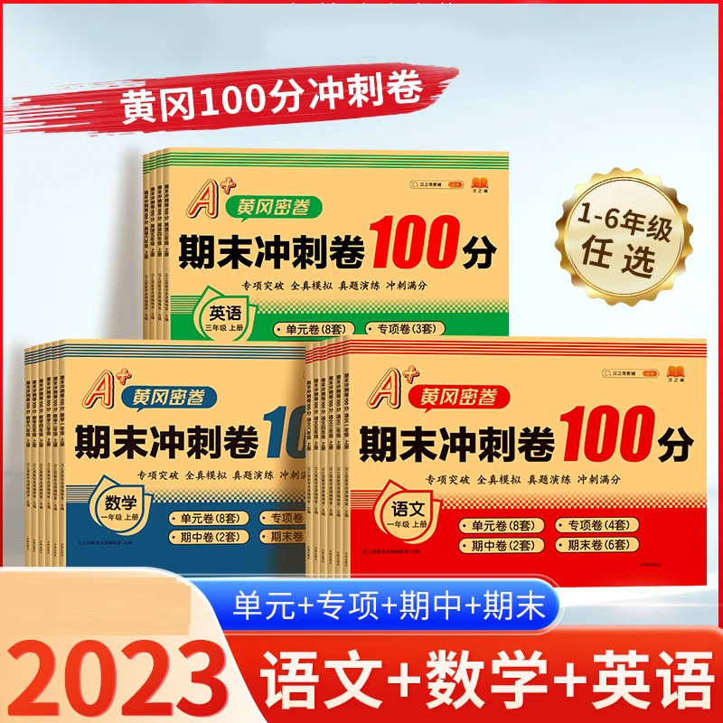 密卷期末冲刺100分 1-6年级试卷测试卷语文数学英语全套F11