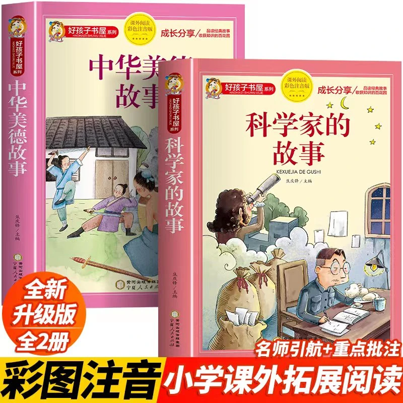 加厚314页科学家的故事小学生一二三年级正版课外读物彩色注音F8