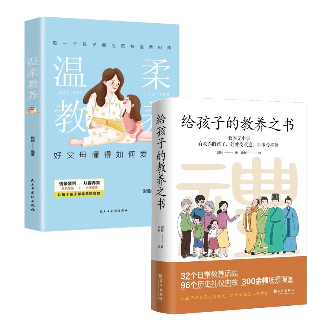 给孩子的教养之书+温柔教养 好父母懂得如何爱孩子 父母必读G2